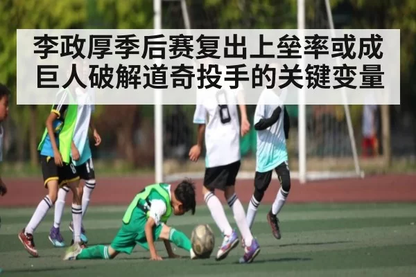 李政厚季后赛复出上垒率或成巨人破解道奇投手的关键变量